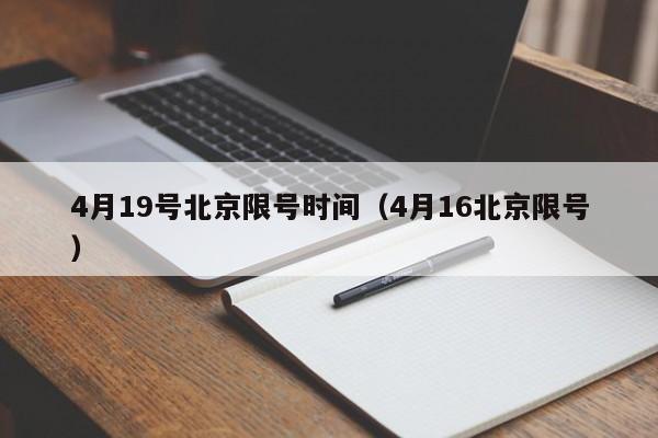 4月19号北京限号时间（4月16北京限号）