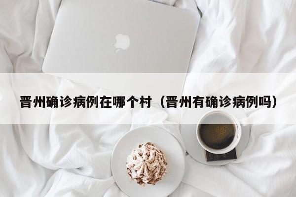 晋州确诊病例在哪个村（晋州有确诊病例吗）