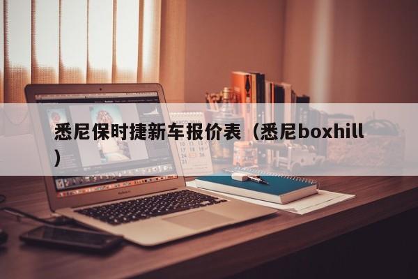 悉尼保时捷新车报价表（悉尼boxhill）