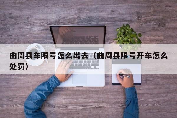 曲周县车限号怎么出去（曲周县限号开车怎么处罚）