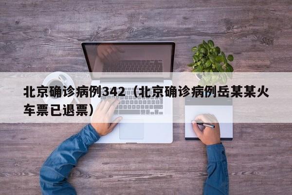 北京确诊病例342（北京确诊病例岳某某火车票已退票）