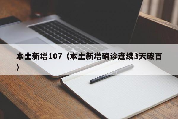 本土新增107（本土新增确诊连续3天破百）