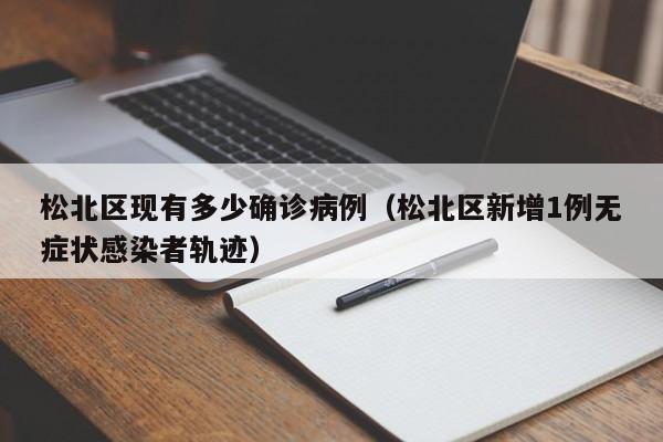 松北区现有多少确诊病例（松北区新增1例无症状感染者轨迹）