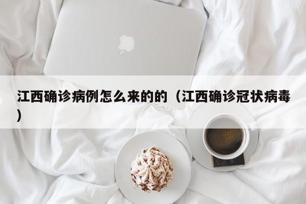 江西确诊病例怎么来的的（江西确诊冠状病毒）
