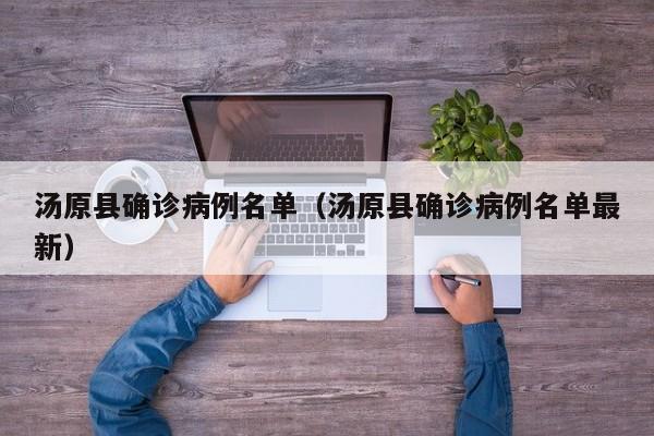 汤原县确诊病例名单（汤原县确诊病例名单最新）