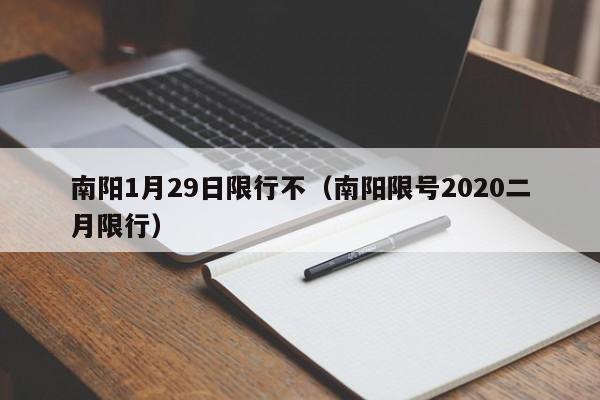 南阳1月29日限行不（南阳限号2020二月限行）