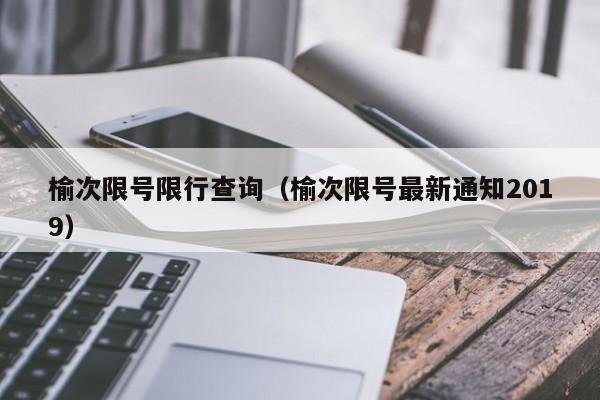榆次限号限行查询（榆次限号最新通知2019）