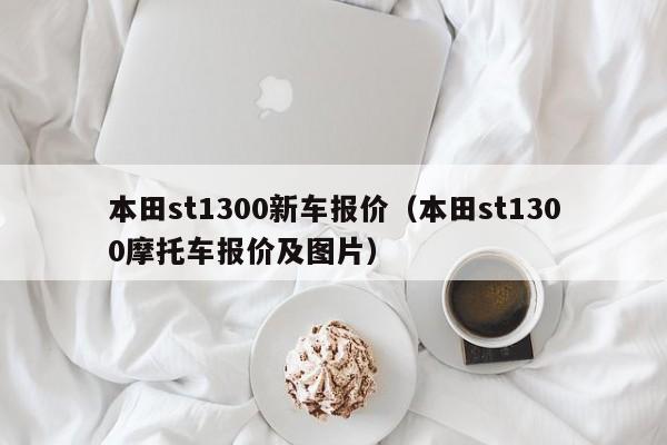 本田st1300新车报价（本田st1300摩托车报价及图片）