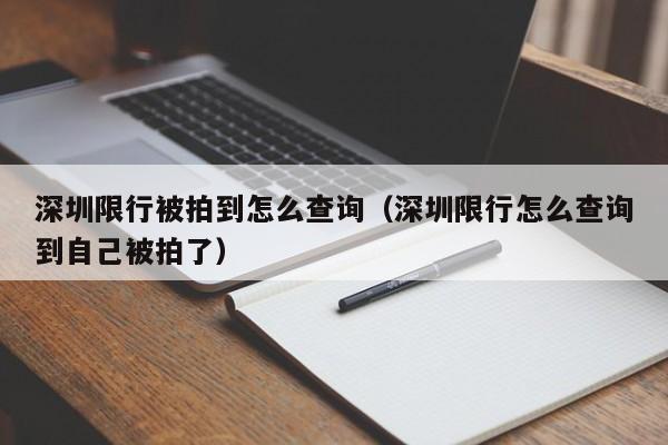 深圳限行被拍到怎么查询（深圳限行怎么查询到自己被拍了）