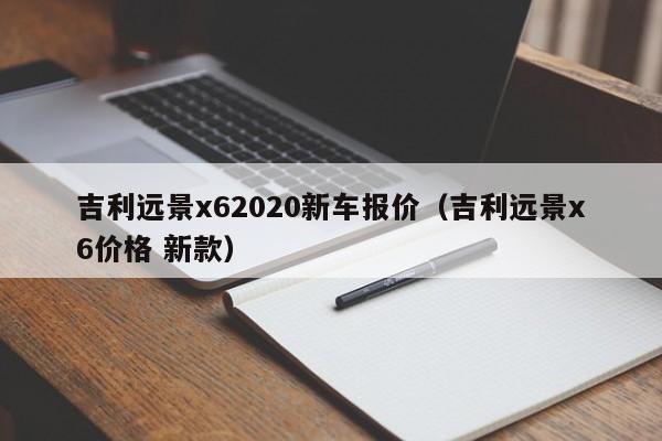 吉利远景x62020新车报价（吉利远景x6价格 新款）
