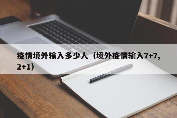 疫情境外输入多少人（境外疫情输入7+7,2+1）