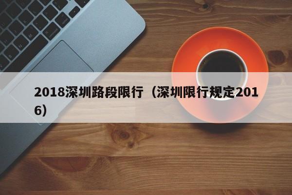 2018深圳路段限行（深圳限行规定2016）
