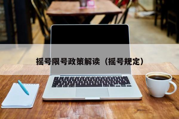摇号限号政策解读（摇号规定）