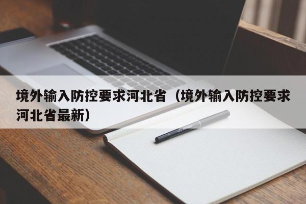 境外输入防控要求河北省（境外输入防控要求河北省最新）