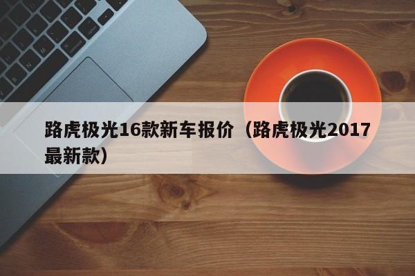 路虎极光16款新车报价（路虎极光2017最新款）