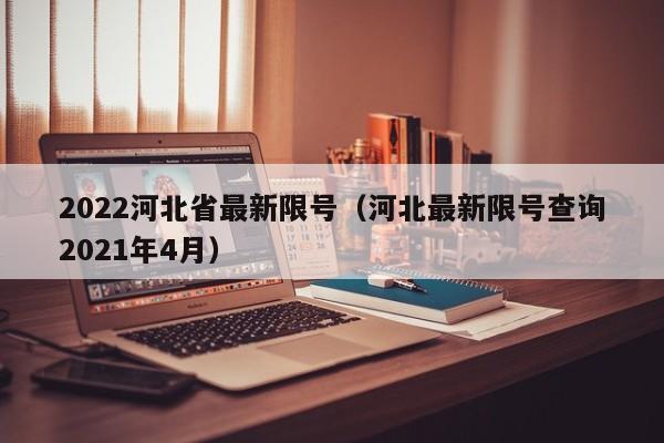 2022河北省最新限号（河北最新限号查询2021年4月）