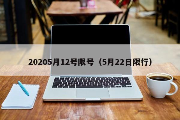 20205月12号限号（5月22日限行）