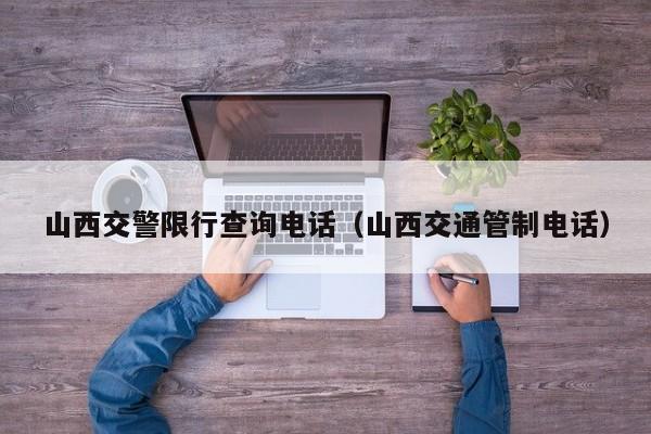 山西交警限行查询电话（山西交通管制电话）