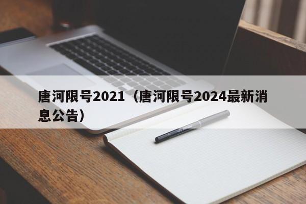 唐河限号2021（唐河限号2024最新消息公告）