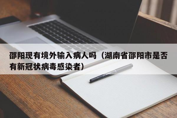 邵阳现有境外输入病人吗（湖南省邵阳市是否有新冠状病毒感染者）