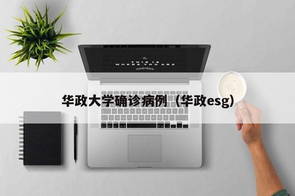 华政大学确诊病例（华政esg）