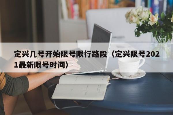 定兴几号开始限号限行路段（定兴限号2021最新限号时间）