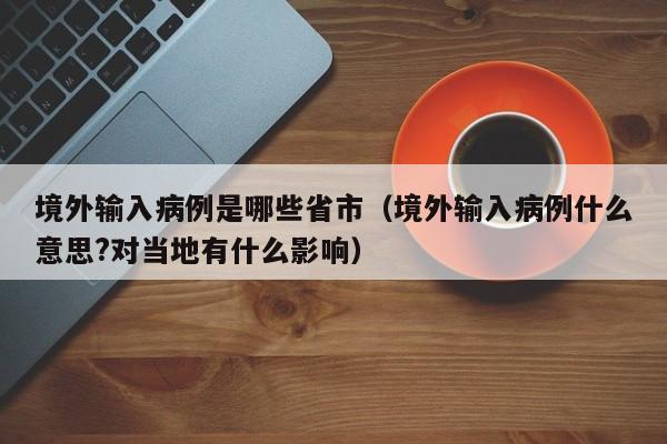 境外输入病例是哪些省市（境外输入病例什么意思?对当地有什么影响）