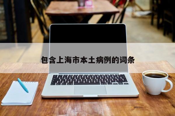 包含上海市本土病例的词条
