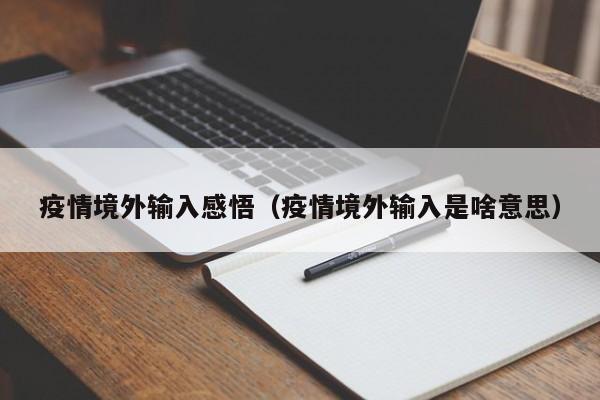 疫情境外输入感悟（疫情境外输入是啥意思）