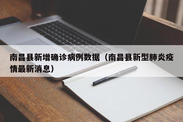 南昌县新增确诊病例数据（南昌县新型肺炎疫情最新消息）