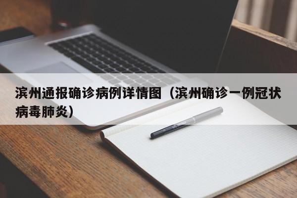 滨州通报确诊病例详情图（滨州确诊一例冠状病毒肺炎）