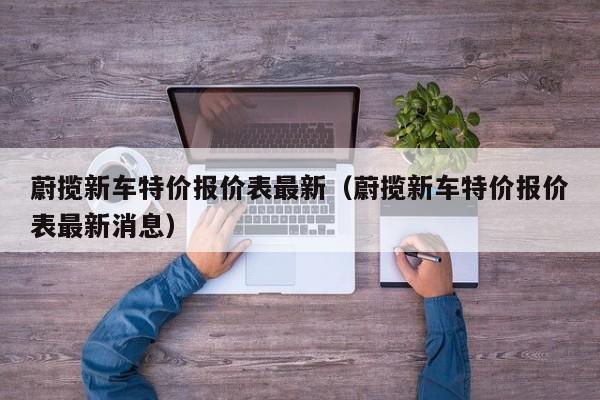 蔚揽新车特价报价表最新（蔚揽新车特价报价表最新消息）