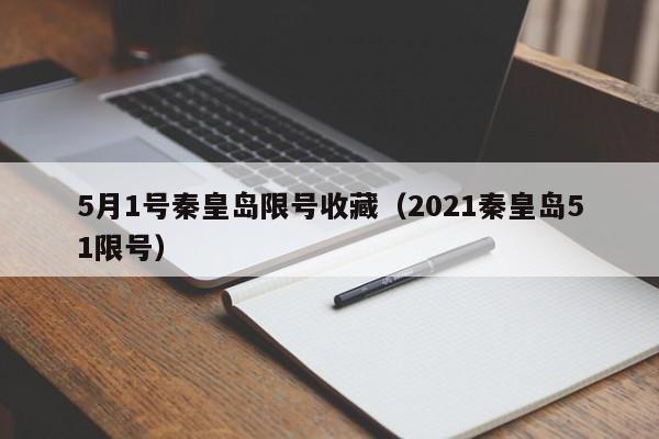 5月1号秦皇岛限号收藏（2021秦皇岛51限号）