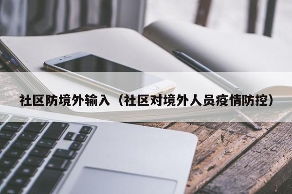 社区防境外输入（社区对境外人员疫情防控）