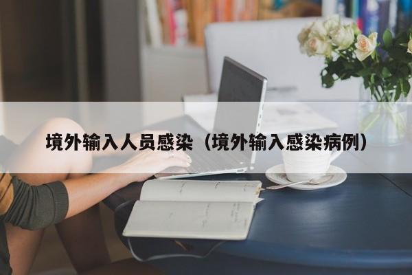 境外输入人员感染（境外输入感染病例）