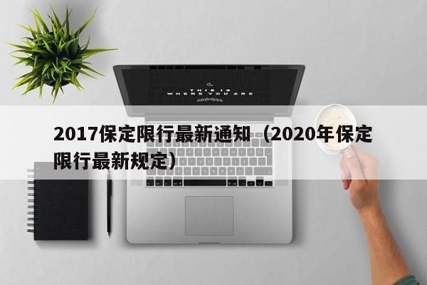 2017保定限行最新通知（2020年保定限行最新规定）