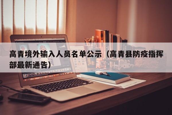 高青境外输入人员名单公示（高青县防疫指挥部最新通告）