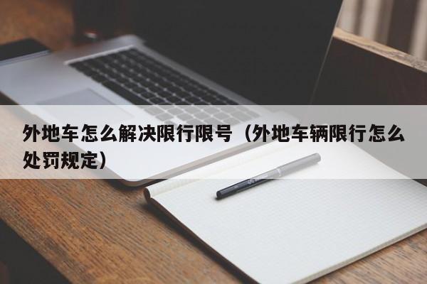 外地车怎么解决限行限号（外地车辆限行怎么处罚规定）