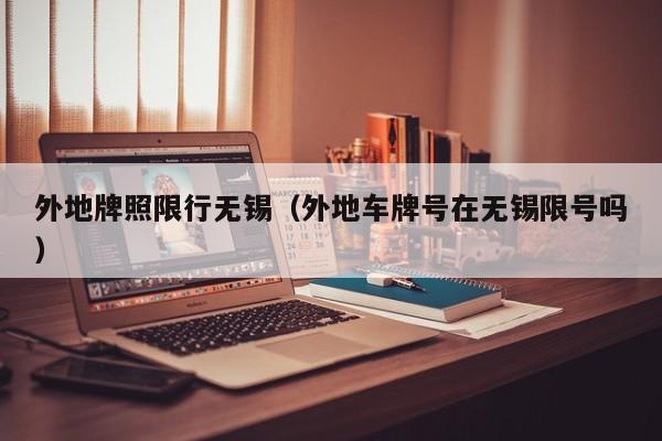 外地牌照限行无锡（外地车牌号在无锡限号吗）