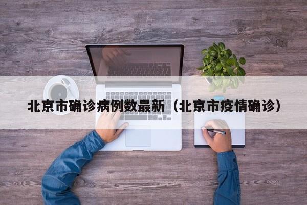 北京市确诊病例数最新（北京市疫情确诊）
