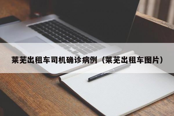 莱芜出租车司机确诊病例（莱芜出租车图片）