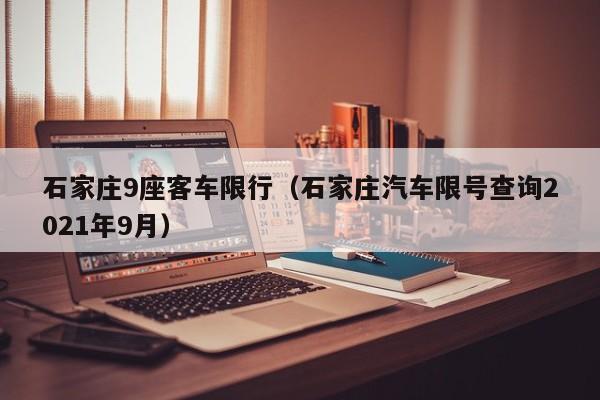 石家庄9座客车限行（石家庄汽车限号查询2021年9月）
