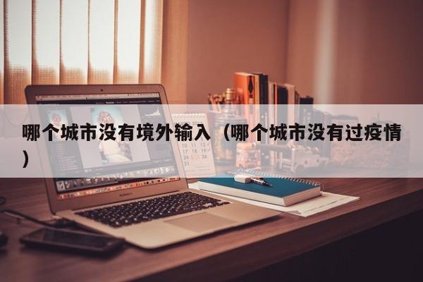 哪个城市没有境外输入（哪个城市没有过疫情）