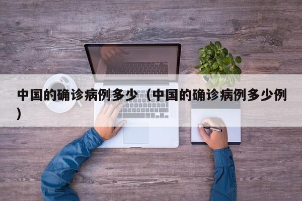 中国的确诊病例多少（中国的确诊病例多少例）