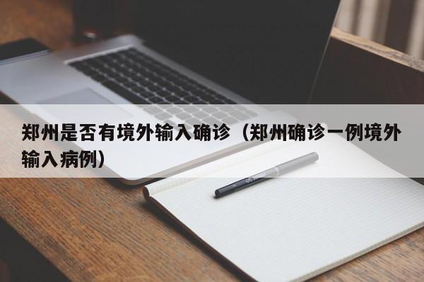 郑州是否有境外输入确诊（郑州确诊一例境外输入病例）