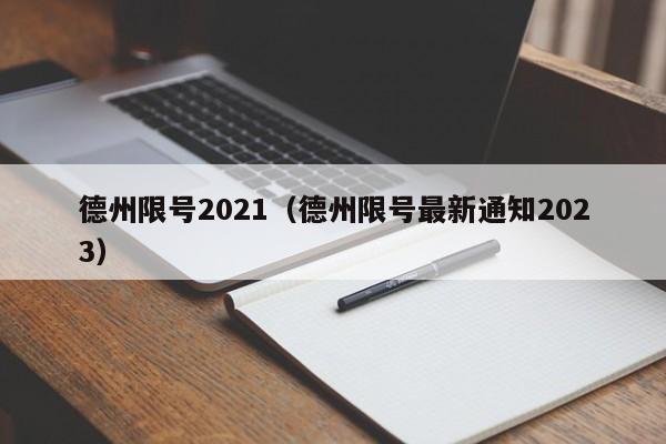 德州限号2021（德州限号最新通知2023）