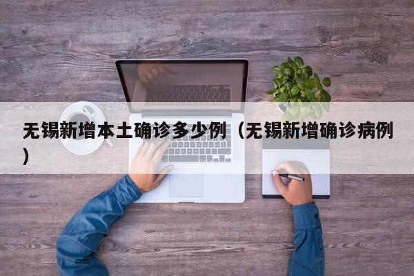 无锡新增本土确诊多少例（无锡新增确诊病例）
