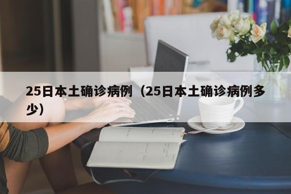 25日本土确诊病例（25日本土确诊病例多少）