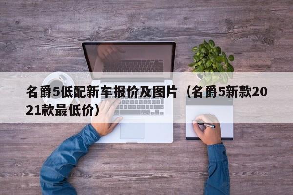 名爵5低配新车报价及图片（名爵5新款2021款最低价）