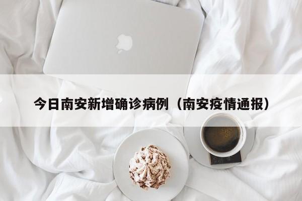 今日南安新增确诊病例（南安疫情通报）